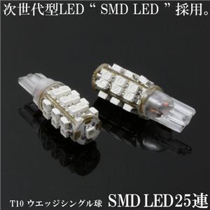 T10ウェッジ SMD LED25連シングル球2個セット テール・ウインカーランプ等に SMD25連 T10 白 2個セット 1点 - 拡大画像