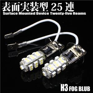 H3規格 フォグランプ SMD LED25連バルブ 2個セット H3 フォグSMD25連 青 1個 - 拡大画像
