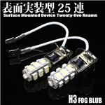 H3規格 フォグランプ SMD LED25連バルブ 2個セット H3 フォグSMD25連 青 1個