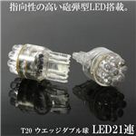 T20ウェッジ LED21連ダブル球 2個セット ストップランプ等 LED21連T20D赤 2個セット 1点