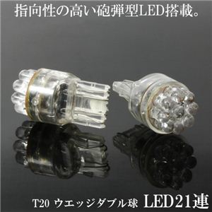 T20ウェッジ LED21連ダブル球 2個セット ストップランプ等 LED21連T20D白 2個セット 1点