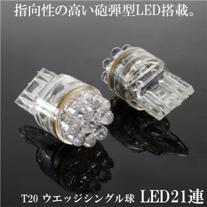 T20ウェッジ LED21連シングル球 2個セット テール／ウインカー等 LED21連 T20S 白 2個セット／1点