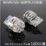 T20ウェッジ LED21連シングル球 2個セット テール／ウインカー等 LED21連 T20S 白 2個セット／1点