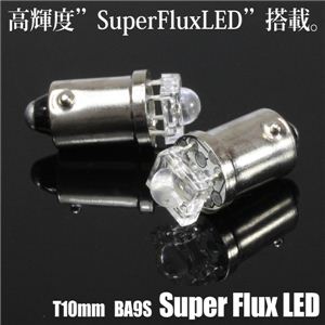 S10s／BA9s SuperFLUXLEDシングル球2個セット テール・ウインカーランプ等に SuperFLUX8A9S 青 1点