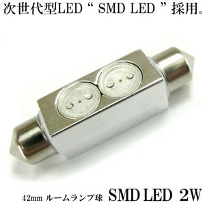 42mmルーム球 SMDLED2連ルーム球 （白・青・赤・黄・緑） SMD2連ルーム 白 1点 - 拡大画像