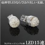 T16ウェッジ LED15連シングル球 2個セット ポジション・ナンバー等に LED15連ウェッジシングル球 2個セット 白