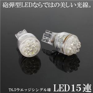 T16ウェッジ LED15連シングル球 2個セット ポジション・ナンバー等に LED15連ウェッジシングル球 2個セット 黄