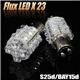 S25d／BAY15d Flux LED23連ダブル球 2個セット ストップランプ等に FLUX23連S25D 白 1個 - 縮小画像1