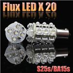 S25s／BA15s Flux LED20連シングル球 2個セット テール・ウインカー等に FLUX20連S25S 白1個