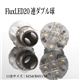 S25d／BAY15d Flux LED20連ダブル球 2個セット ストップランプ等に FLUX20連S25D 2個セット白1個 - 縮小画像6