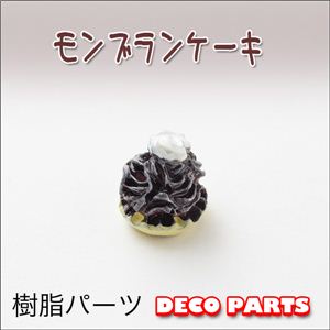 スイーツデコ モンブランケーキ 樹脂パーツ ！【1袋／30入】 白／30個 【1袋／30入】