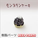 スイーツデコ モンブランケーキ 樹脂パーツ ！【1袋／30入】 白／30個 【1袋／30入】