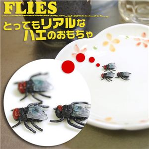 お皿に置いて。。ドッキリ大成功～！ 本物そっくり！！◎ハエのおもちゃ ハエのおもちゃ 1点