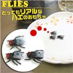 お皿に置いて。。ドッキリ大成功～！ 本物そっくり！！◎ハエのおもちゃ ハエのおもちゃ 1点