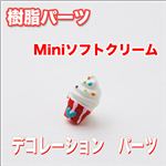 樹脂パーツ miniソフトクリーム 7 3色【1袋／30入】 ピンク 【1袋／30入】