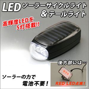 太陽の力で電池不要！安全なサイクル生活に 自転車／LEDソーラーサイクルライト＆テールライト 1点