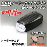 太陽の力で電池不要！安全なサイクル生活に 自転車／LEDソーラーサイクルライト＆テールライト 1点