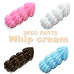甘くておいしそう デコレーション ホイップクリーム 樹脂パーツ 全4種【1袋／10入】 ピンク 【1袋／10入】