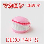 コロンと可愛いマカロン 樹脂パーツ スイーツデコパーツ 【1袋／30入】 黄 【1袋／30入】
