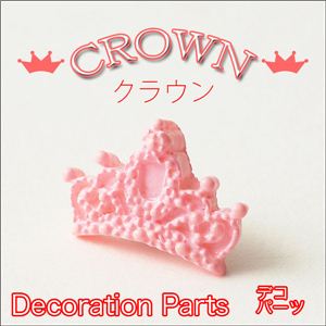 姫気分 ロマンティックなピンクのクラウン樹脂パーツ デコパーツ 【1袋／30入】 クラウン 【1袋／30入】