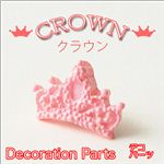 姫気分 ロマンティックなピンクのクラウン樹脂パーツ デコパーツ 【1袋／30入】 クラウン 【1袋／30入】