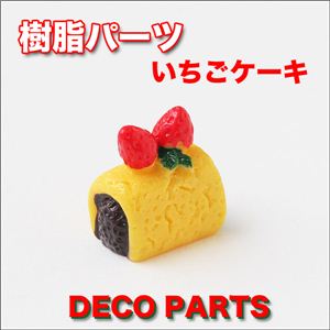 いちごケーキ 二つのイチゴが乗っています スイーツデコパーツ 【1袋／30入】 茶 【1袋／30入】