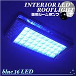 とっても明るく、とってもオシャレ LED36灯使用 車用ルームランプ ROOFLIGHT 1点