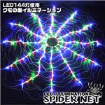 クリスマスのイルミにも！！ LED144灯使用 クモの巣イルミネーション 1点