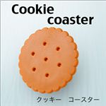 本物そっくり！美味しそうなクッキーコースター 滑りにくい素材です！／ドリンク コースター 1枚／4枚入り1セット