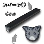 使い方色々 カットして使える 超キュート！かわいい猫のスライス棒 2色【1袋／10入】 ブラック 【1袋／10入】