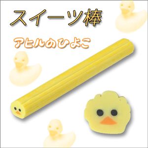 デコパーツ カットして使える ピヨピヨ 可愛いアヒルのひよこのスライス棒【1袋／10入】 ひよこ 【1袋／10入】