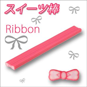 使い方色々 デコパーツ カットして使える ミニリボンのスライス棒 2色【1袋／10入】 ブルー 【1袋／10入】