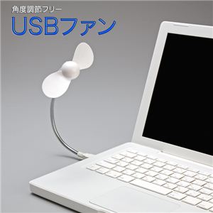 柔らかい羽で安全です！シンプルで使える！涼しい USB接続小型ファン 1個