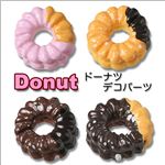 甘ーいドーナツ 樹脂パーツ ドーナツ 全4種／30個 プレーン（チョコ少）