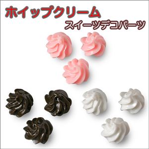樹脂パーツ ホイップクリームパーツ 全3色【1袋／30入】 チョコホイップ 【1袋／30入】