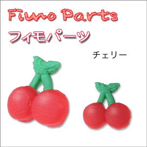 Fimo樹脂粘土 デコパーツ チェリー チェリー