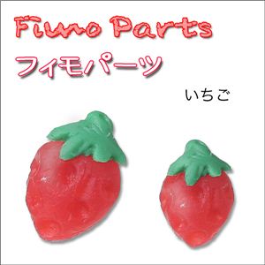 Fimo樹脂粘土 デコパーツ イチゴ【1袋／30入】 イチゴ 【1袋／30入】