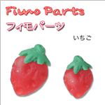 Fimo樹脂粘土 デコパーツ イチゴ【1袋／30入】 イチゴ 【1袋／30入】