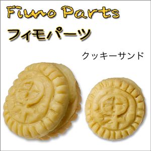 Fimo樹脂 デコパーツ プレーンクッキー クッキー 【1袋／30入】