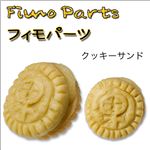 Fimo樹脂 デコパーツ プレーンクッキー クッキー 【1袋／30入】