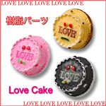 キュートなケーキ型デコパーツ 樹脂パーツ LOVEケーキ 全3色【1袋／30入】 ブラックチョコ 【1袋／30入】