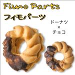 Fimo樹脂粘土 デコパーツ ドーナツ×チョコ【1袋／30入】 ドーナツ×チョコ 【1袋／30入】