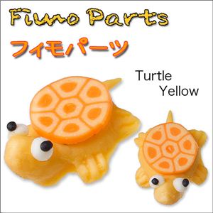 Fimo樹脂粘土 デコパーツ 黄色のカメ【1袋／30入】 カメ黄 【1袋／30入】