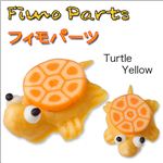 Fimo樹脂粘土 デコパーツ 黄色のカメ【1袋／30入】 カメ黄 【1袋／30入】