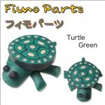 Fimo樹脂粘土 デコパーツ 緑色のカメ【1袋／30入】 カメ緑 【1袋／30入】