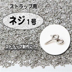 【用途いろいろ】 大容量 ストラップの製作に！！ 修理にも ネジ1号 約5000入り 約5000入り／1袋