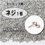 【用途いろいろ】 大容量 ストラップの製作に！！ 修理にも ネジ1号 約5000入り 約5000入り／1袋