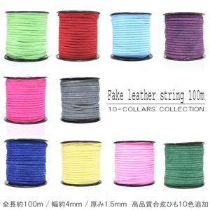 【Cross】 新たに10色を追加 アクセサリー制作の必需品 合皮ヒモ約100m新10色 パープル 1点