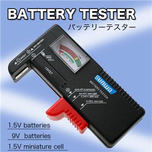 1台あると便利 新しい電池か、古い電池か一発でわかる！ バッテリーテスター 1点