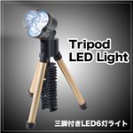 【防災グッズにも】 商品撮影＆アウトドア商品 ハンディ＆三脚スタンド切替 トライポッドLED6灯ライト 1点